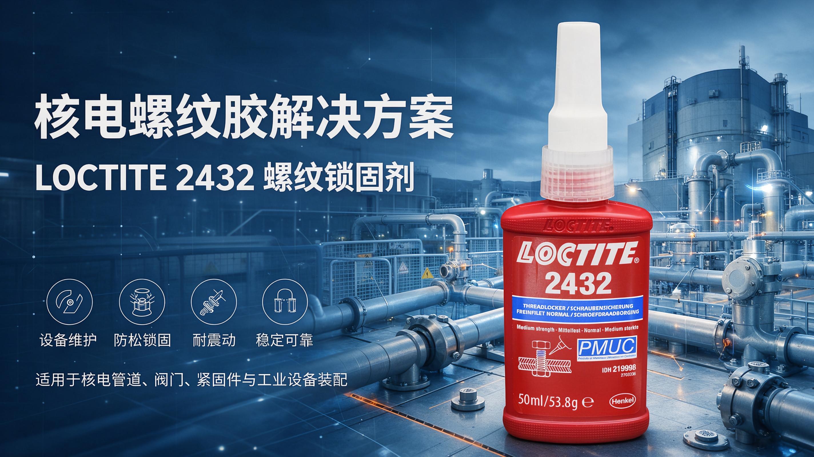 乐泰2432核电螺纹锁固剂 LOCTITE2432核工业胶水