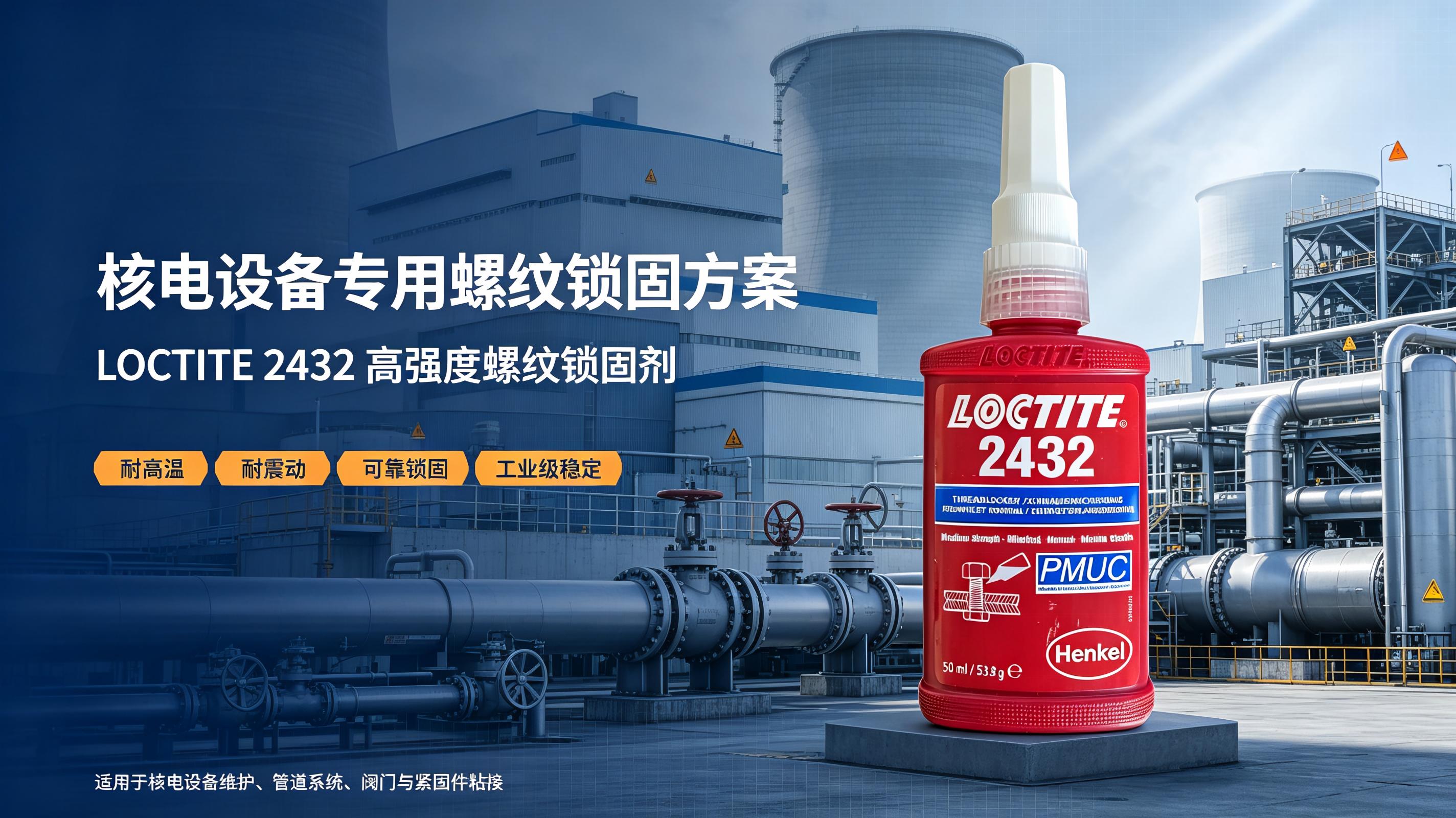 乐泰核工业胶水 核电设备专用螺纹锁固剂